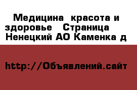  Медицина, красота и здоровье - Страница 10 . Ненецкий АО,Каменка д.